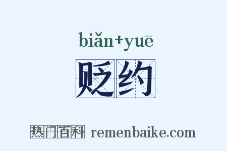 贬约是什么意思的图片
